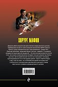 Хирург мафии - 1