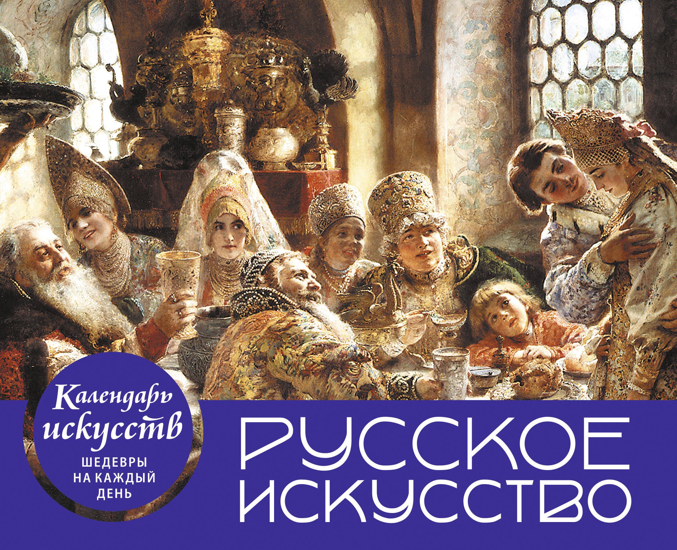 

Русское искусство. Боярский пир. Настольный календарь в футляре