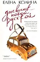 Дневник новой русской