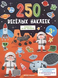 Ракеты и не только. Книжка с наклейками
