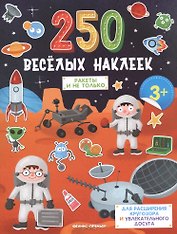 Ракеты и не только. Книжка с наклейками