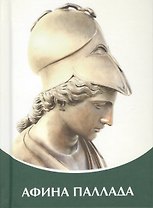 Афина Паллада. Владыки Мудрости.