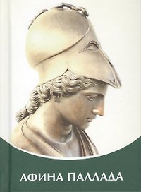 Афина Паллада. Владыки Мудрости.