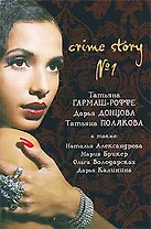 Crime story № 1: сборник рассказов