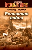 СН.Грозов(м).Рельсовая война - 0