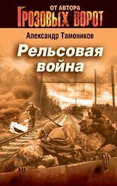 СН.Грозов(м).Рельсовая война