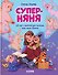 Суперняня. 120 игр и занятий для малыша, пока мама занята - 0
