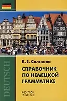 Справочник по немецкой грамматике