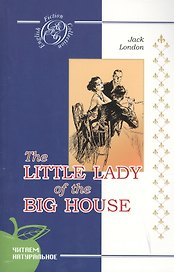 The Little Lady of the Big House /Маленькая хозяйка большого дома