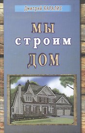Мы строим дом. Избранные произведения.