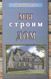 Мы строим дом. Избранные произведения.