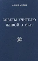Советы учителю Живой Этики