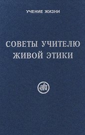 Советы учителю Живой Этики