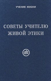 Советы учителю Живой Этики