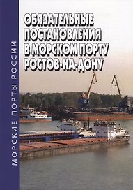 Обязательные постановления в морском порту Ростов-на-Дону