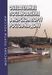 Обязательные постановления в морском порту Ростов-на-Дону