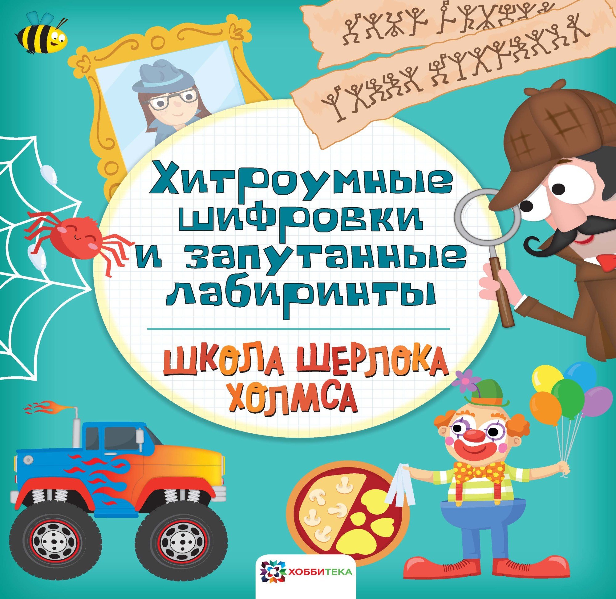 

Хитроумные шифровки и запутанные лабиринты