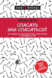 Спасать или спасаться?