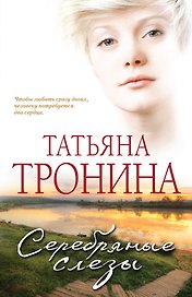 Серебряные слезы : роман
