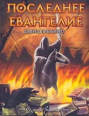Последнее Евангелие: [роман]