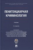 Пенитенциарная криминология. Учебник - 0