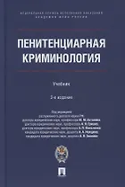 Пенитенциарная криминология. Учебник