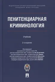 Пенитенциарная криминология. Учебник