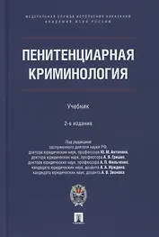 Пенитенциарная криминология. Учебник