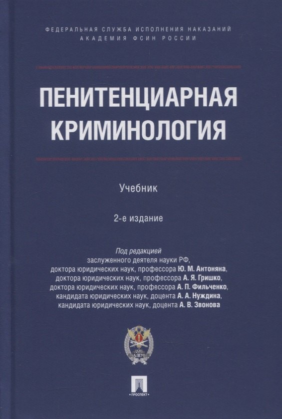 Пенитенциарная криминология. Учебник - 0