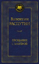 Прощание с Матёрой