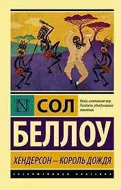 Хендерсон - король дождя