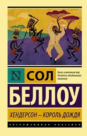 Хендерсон - король дождя