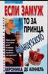 Если замуж...то за принца французского
