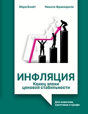 Инфляция: конец эпохи ценовой стабильности