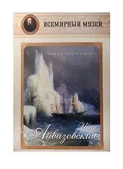 Иван Айвазовский. «Вижу мощь я родной стороны…»