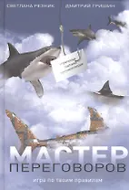 Мастер переговоров. Игра по твоим правилам