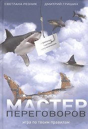 Мастер переговоров. Игра по твоим правилам