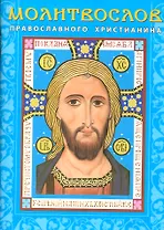 Молитвослов православного христианина (м) (Лазаревкнига)