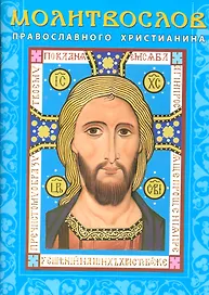 Молитвослов православного христианина (м) (Лазаревкнига)