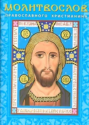 Молитвослов православного христианина (м) (Лазаревкнига)