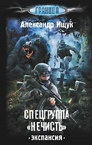 Спецгруппа "Нечисть". Экспансия