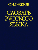 Словарь русского языка (60 000 слов) (25 изд.)(син) - 1