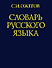 Словарь русского языка (60 000 слов) (25 изд.)(син) - 1