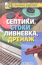 Септики, стоки, ливневка, дренаж
