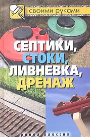 Септики, стоки, ливневка, дренаж