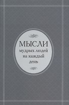 Мысли мудрых людей на каждый день