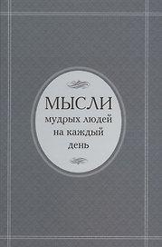 Мысли мудрых людей на каждый день