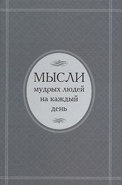 Мысли мудрых людей на каждый день