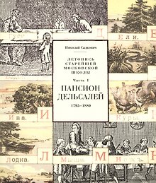 Летопись старейшей московской школы. Часть I. Пансион Дельсалей. 1795-1880