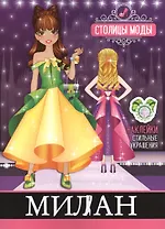 Милан. Книжка-раскраска с наклейками